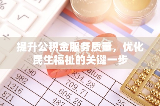 沈阳提升公积金服务质量，优化民生福祉的关键一步