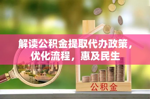沈阳解读公积金提取代办政策，优化流程，惠及民生