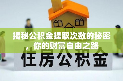沈阳揭秘公积金提取次数的秘密，你的财富自由之路