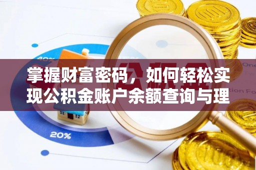 沈阳掌握财富密码，如何轻松实现公积金账户余额查询与理财规划