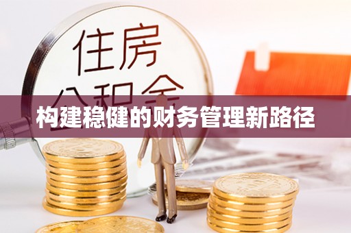 沈阳构建稳健的财务管理新路径