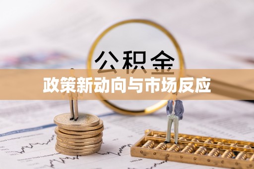 沈阳政策新动向与市场反应