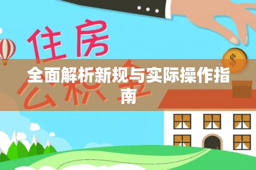 沈阳全面解析新规与实际操作指南