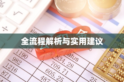 沈阳全流程解析与实用建议