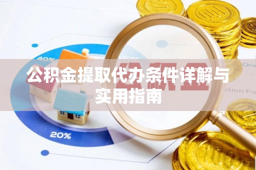 沈阳公积金提取代办条件详解与实用指南