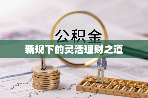 沈阳新规下的灵活理财之道