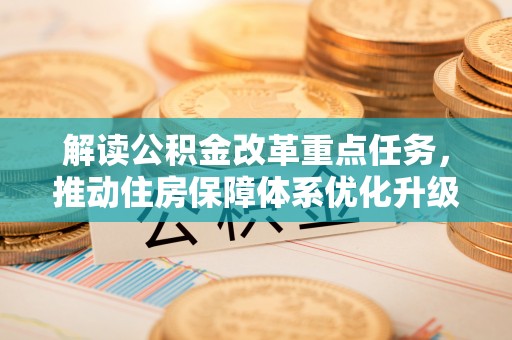 沈阳解读公积金改革重点任务，推动住房保障体系优化升级