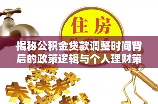 沈阳揭秘公积金贷款调整时间背后的政策逻辑与个人理财策略