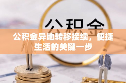 沈阳公积金异地转移接续，便捷生活的关键一步
