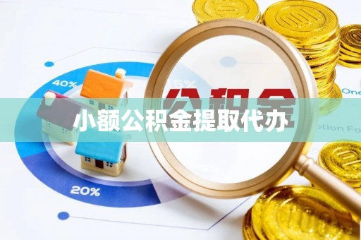 沈阳小额公积金提取代办