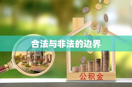 沈阳合法与非法的边界
