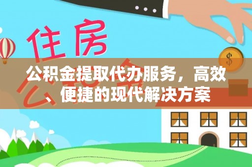 沈阳公积金提取代办服务，高效、便捷的现代解决方案