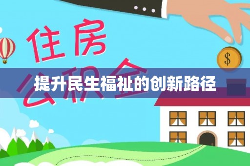 沈阳提升民生福祉的创新路径