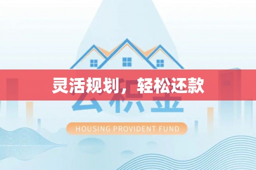 沈阳灵活规划，轻松还款