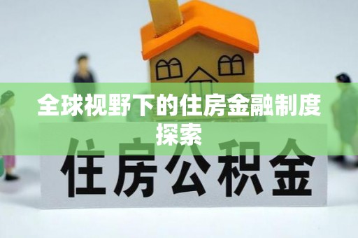 沈阳全球视野下的住房金融制度探索