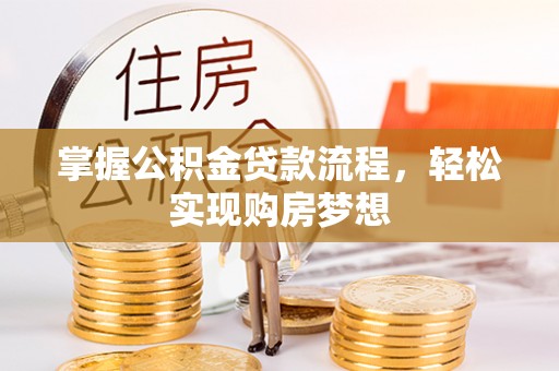 沈阳掌握公积金贷款流程，轻松实现购房梦想
