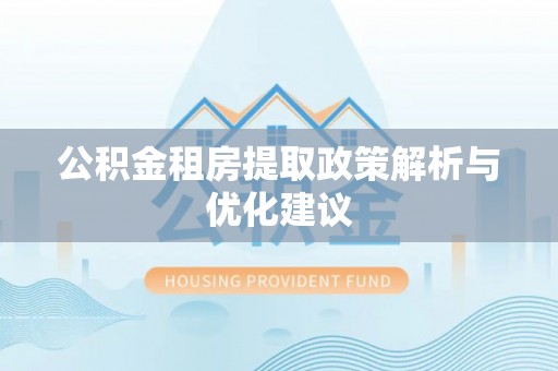 沈阳公积金租房提取政策解析与优化建议