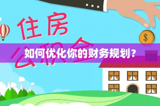 沈阳如何优化你的财务规划？