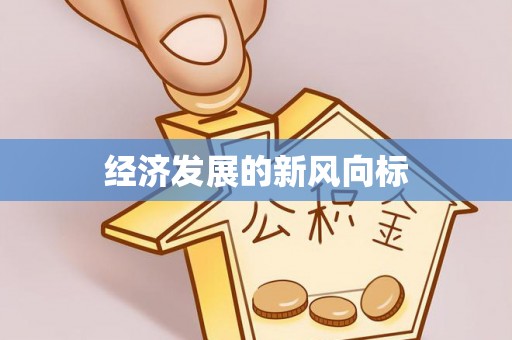 沈阳经济发展的新风向标