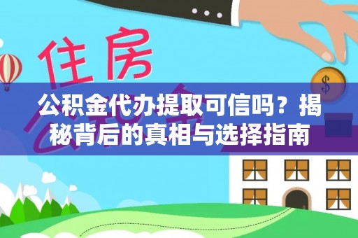 沈阳公积金代办提取可信吗？揭秘背后的真相与选择指南