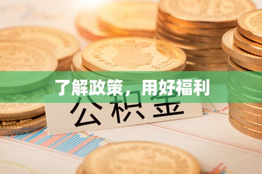 沈阳了解政策，用好福利