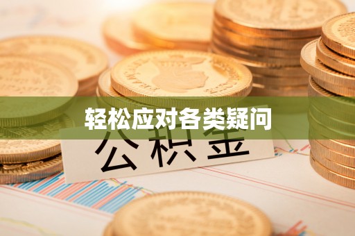 沈阳轻松应对各类疑问