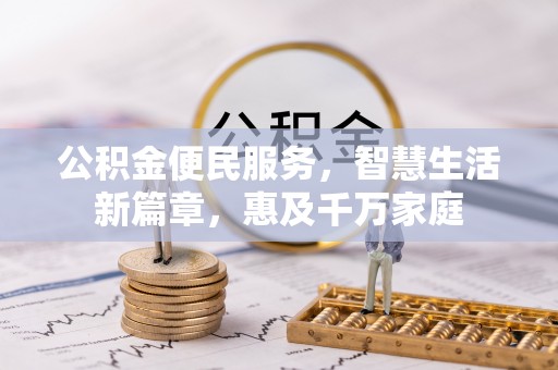 沈阳公积金便民服务，智慧生活新篇章，惠及千万家庭