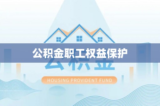沈阳公积金职工权益保护