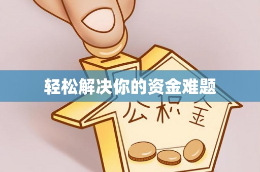 沈阳轻松解决你的资金难题