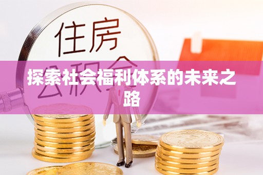 沈阳探索社会福利体系的未来之路
