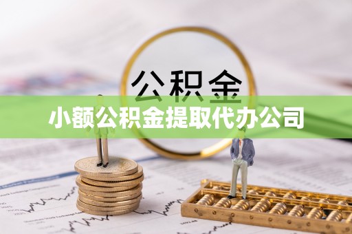 沈阳小额公积金提取代办公司