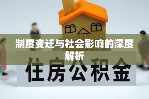 沈阳制度变迁与社会影响的深度解析