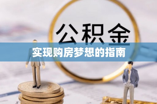 沈阳实现购房梦想的指南