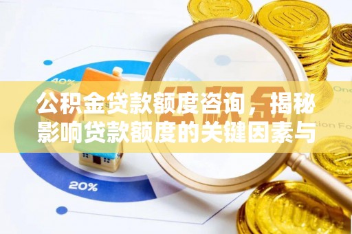 沈阳公积金贷款额度咨询，揭秘影响贷款额度的关键因素与实用攻略