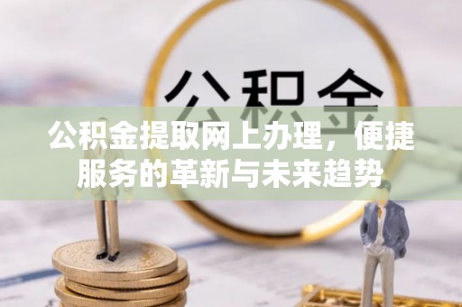 沈阳公积金提取网上办理，便捷服务的革新与未来趋势