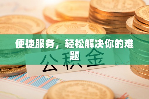 沈阳便捷服务，轻松解决你的难题