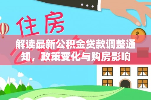 沈阳解读最新公积金贷款调整通知，政策变化与购房影响