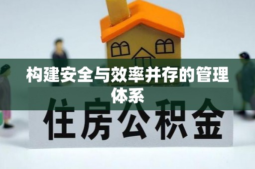 沈阳构建安全与效率并存的管理体系