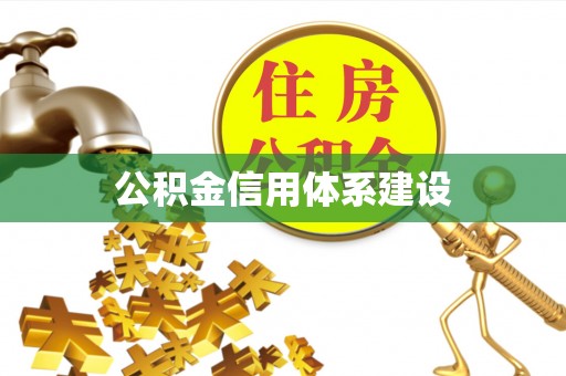 沈阳公积金信用体系建设