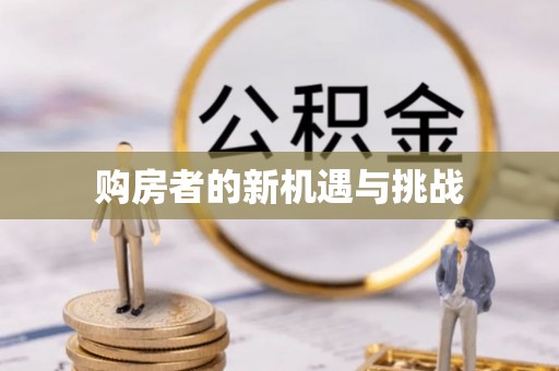 沈阳购房者的新机遇与挑战