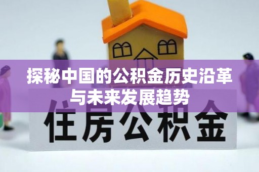 沈阳探秘中国的公积金历史沿革与未来发展趋势