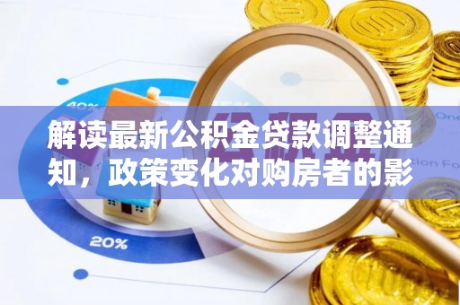 沈阳解读最新公积金贷款调整通知，政策变化对购房者的影响与应对策略
