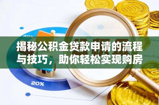 沈阳揭秘公积金贷款申请的流程与技巧，助你轻松实现购房梦