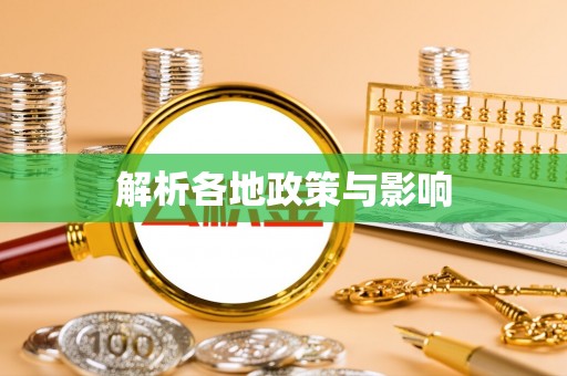 沈阳解析各地政策与影响