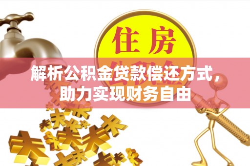 沈阳解析公积金贷款偿还方式，助力实现财务自由