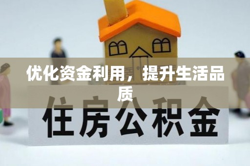 沈阳优化资金利用，提升生活品质