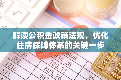 沈阳解读公积金政策法规，优化住房保障体系的关键一步