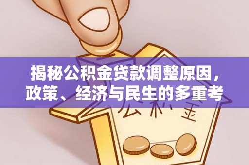 沈阳揭秘公积金贷款调整原因，政策、经济与民生的多重考量