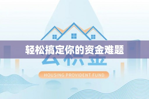 沈阳轻松搞定你的资金难题