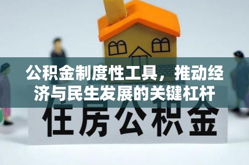 沈阳公积金制度性工具，推动经济与民生发展的关键杠杆